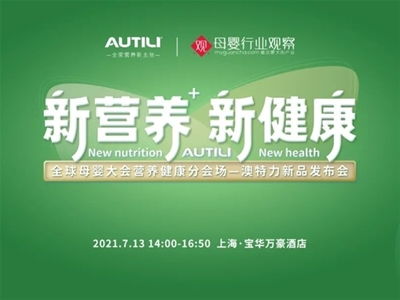 澳特力,autili autili澳特力原装进口营养食品 孕婴童品牌 中婴网