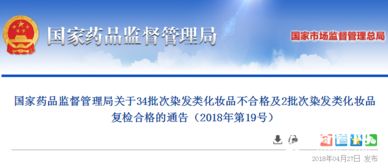 国家药监局发布 这34批次染发类化妆品不合格